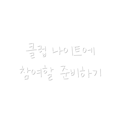 클럽 나이트에 참여할 준비하기