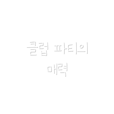 클럽 파티의 매력