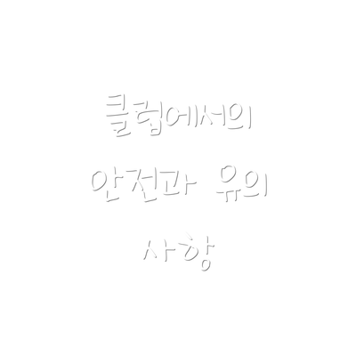 클럽에서의 안전과 유의 사항