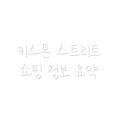 키스톤 스트리트 쇼핑 정보 요약