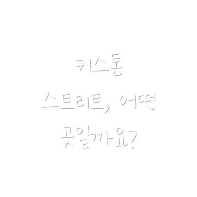 키스톤 스트리트, 어떤 곳일까요?