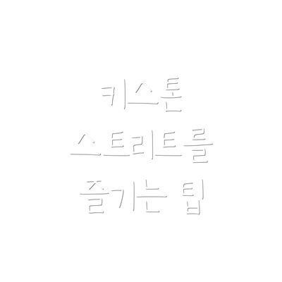 키스톤 스트리트를 즐기는 팁