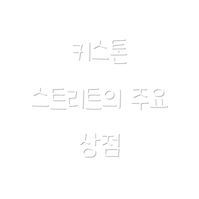 키스톤 스트리트의 주요 상점
