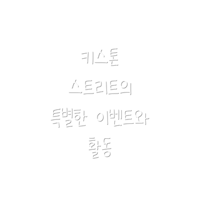 키스톤 스트리트의 특별한 이벤트와 활동