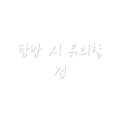탐방 시 유의할 점