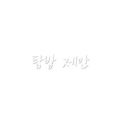 탐방 제안