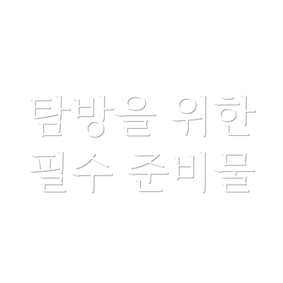 탐방을 위한 필수 준비물