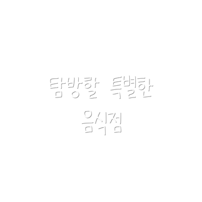 탐방할 특별한 음식점