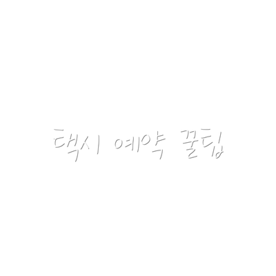 택시 예약 꿀팁