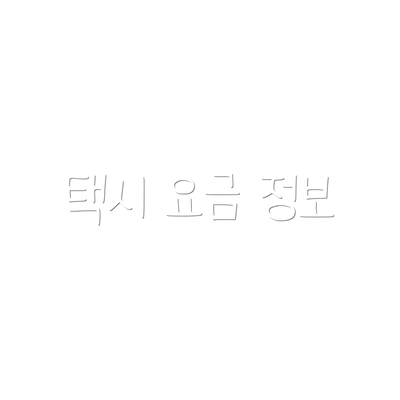 택시 요금 정보