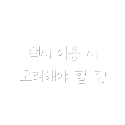 택시 이용 시 고려해야 할 점