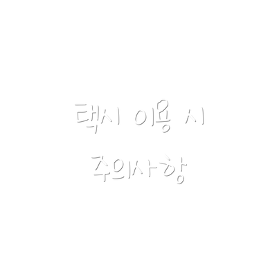 택시 이용 시 주의사항