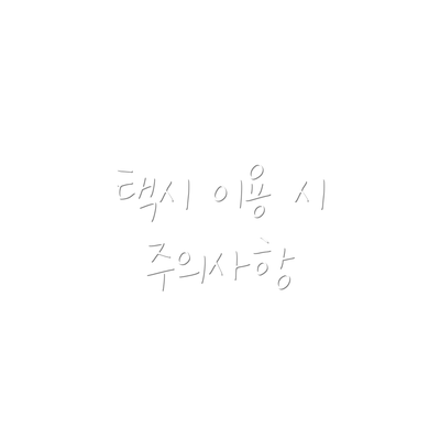 택시 이용 시 주의사항