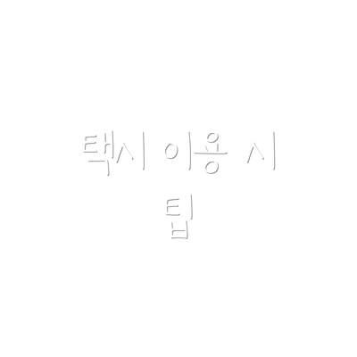 택시 이용 시 팁