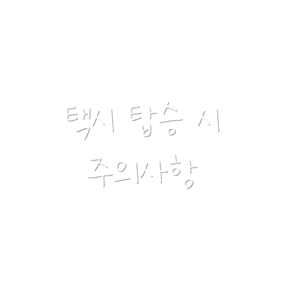 택시 탑승 시 주의사항