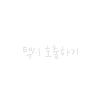 택시 호출하기