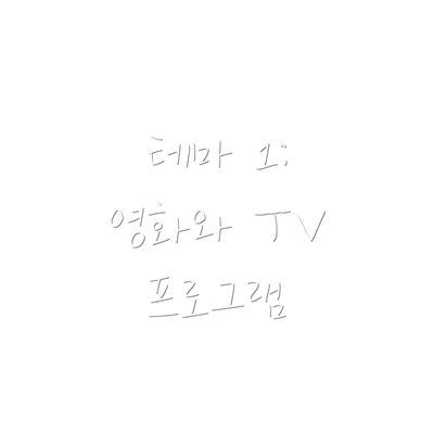 테마 1: 영화와 TV 프로그램