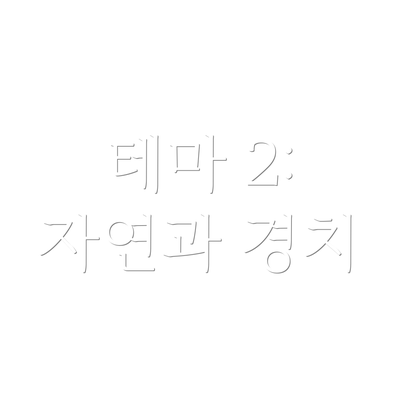 테마 2: 자연과 경치