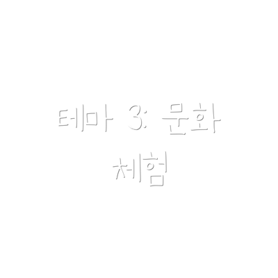 테마 3: 문화 체험
