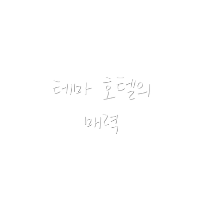 테마 호텔의 매력