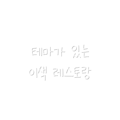 테마가 있는 이색 레스토랑