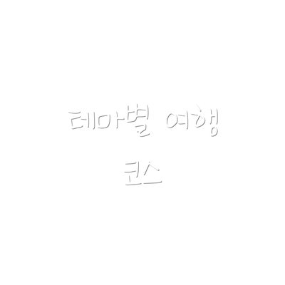 테마별 여행 코스