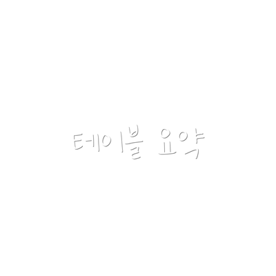 테이블 요약
