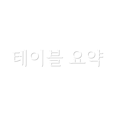 테이블 요약