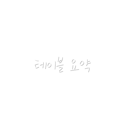 테이블 요약