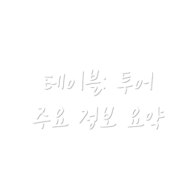 테이블: 투어 주요 정보 요약
