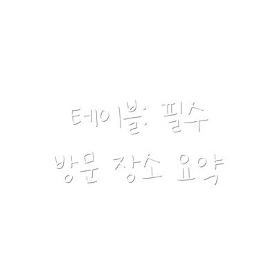 테이블: 필수 방문 장소 요약