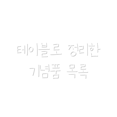 테이블로 정리한 기념품 목록