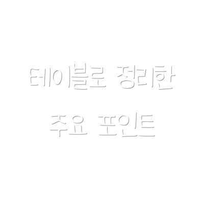 테이블로 정리한 주요 포인트