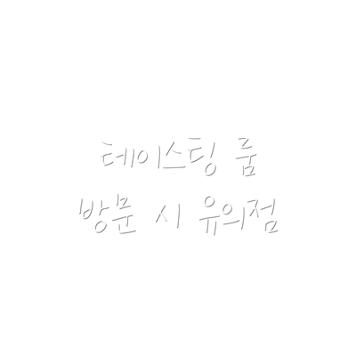 테이스팅 룸 방문 시 유의점