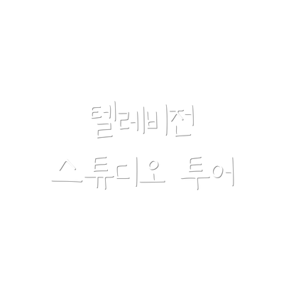 텔레비전 스튜디오 투어