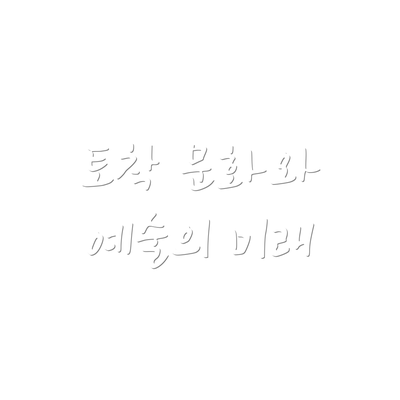 토착 문화와 예술의 미래