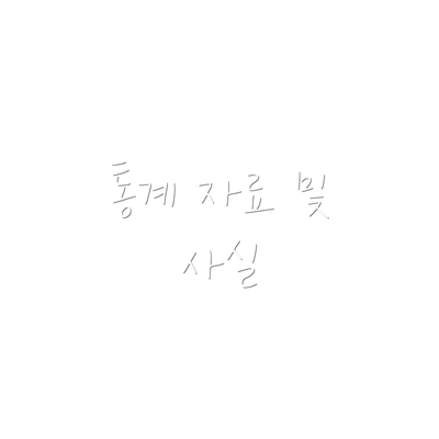 통계 자료 및 사실