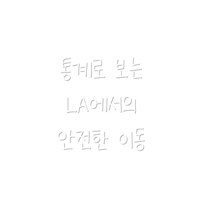 통계로 보는 LA에서의 안전한 이동
