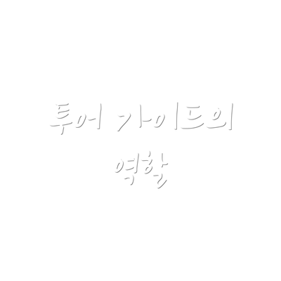 투어 가이드의 역할