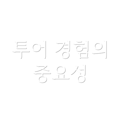 투어 경험의 중요성