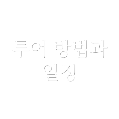 투어 방법과 일정
