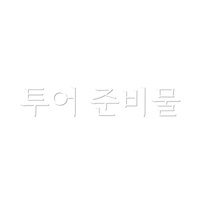 투어 준비물