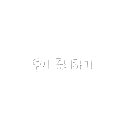 투어 준비하기