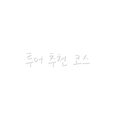 투어 추천 코스