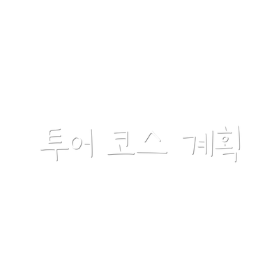 투어 코스 계획