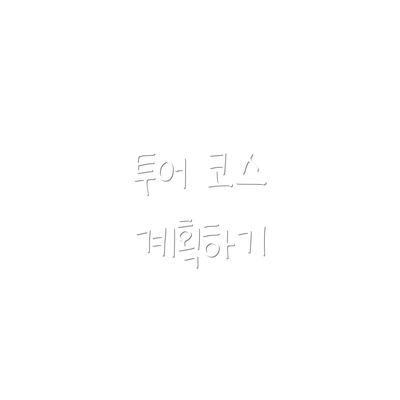 투어 코스 계획하기