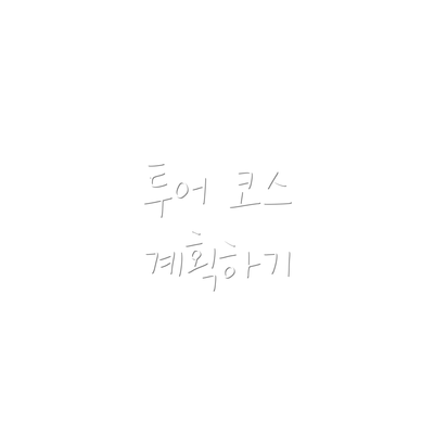 투어 코스 계획하기