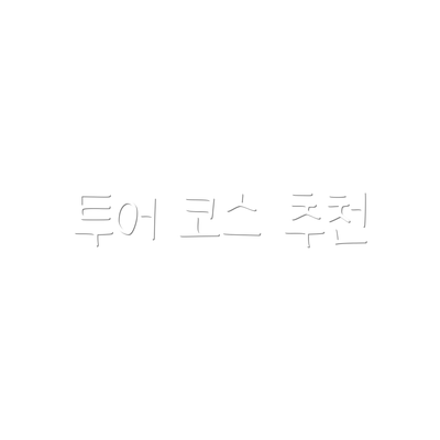 투어 코스 추천
