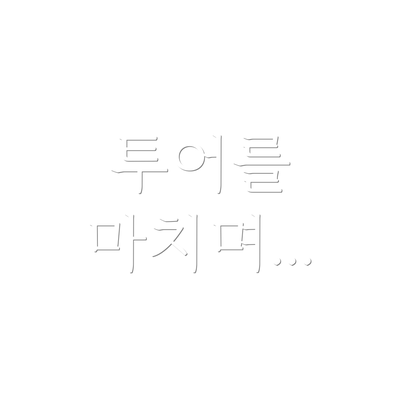 투어를 마치며...