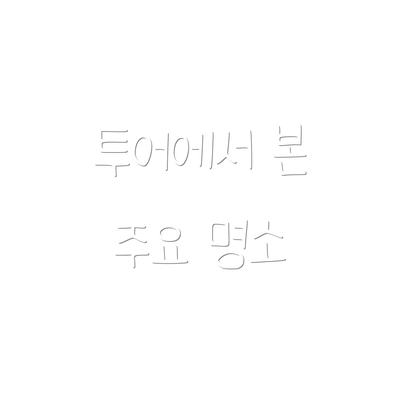 투어에서 본 주요 명소